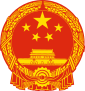 Китайская Народная Республика - Герб