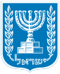Государство Израиль - Герб