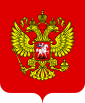俄羅斯聯邦 - 國徽