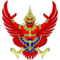 Королевство Таиланд - Герб